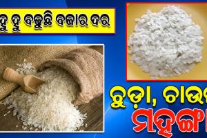 କର୍ପୋରେଟ୍ ସଂସ୍ଥା ନିୟନ୍ତ୍ରଣରେ ଦେଶର ଖୁଚୁରା ବଜାର; ରକେଟ୍‌ ଭଳି ବଢ଼ୁଛି ଅଟା, ସୁଜି, ମଇଦା ଦର