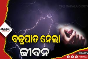 ବଜ୍ରପାତ ନେଲା ଜୀବନ: ପୃଥକ ପୃଥକ ସ୍ଥାନରେ ୩ ମୃତ