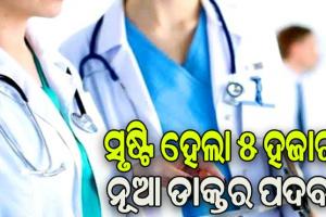 ଫୋକସରେ ସ୍ବାସ୍ଥ୍ୟ ସେବା: ରାଜ୍ୟରେ ସୃଷ୍ଟି ହେଲା ୫ ହଜାର ନୂଆ ଡାକ୍ତର ପଦବୀ