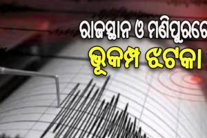 ରାଜସ୍ଥାନ, ମଣିପୁରରେ ଭୂକମ୍ପ: ଜୟପୁରରେ ୩୦ ମିନିଟ ଭିତରେ ୩ ଥର ଝଟକା