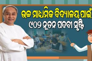ଗୁଣାତ୍ମକ ଶୈକ୍ଷିକ ବ୍ୟବସ୍ଥାକୁ ନବୀନଙ୍କ ଗୁରୁତ୍ୱ: ଉଚ୍ଚ ମାଧ୍ୟମିକ ବିଦ୍ୟାଳୟରେ ନିଯୁକ୍ତି ପାଇବେ ୬୪୨ ଶିକ୍ଷକ, ୨୬୦ ଅଣଶିକ୍ଷକ