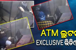 କେନ୍ଦ୍ରାପଡ଼ାର ଠାକୁରପାଟଣା ୟୁକୋ ବ୍ୟାଙ୍କ ATMରୁ ଦୁର୍ବୁତ୍ତମାନେ କିଭଳି ଟଙ୍କା ଲୁଟ୍ କରୁଛନ୍ତି, ଦେଖନ୍ତୁ ତାହାର Exclusive ଭିଡିଓ…