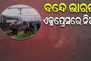 ଭୋପାଳରୁ ଦିଲ୍ଳୀ ଯାଉଥିବା ବନ୍ଦେ ଭାରତ ଟ୍ରେନ୍‌ରେ ନିଆଁ, ବ୍ୟାଟେରୀ ବକ୍ସରେ ନିଆଁ ଲାଗିଥିବା ସୂଚନା