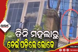 ସପିଙ୍ଗ ମଲରେ ଅଗ୍ନିକାଣ୍ଡ: ଜୀବନ ବଞ୍ଚାଇବାକୁ ଯାଇ ୩ ମହଲାରୁ ଡେଇଁଲେ ଲୋକେ