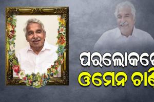 ପରଲୋକରେ କେରଳର ପୂର୍ବତନ ମୁଖ୍ୟମନ୍ତ୍ରୀ ଓମେନ ଚାଣ୍ଡି, ୭୯ ବର୍ଷ ବୟସରେ ବେଙ୍ଗାଳୁରୁରେ ଦେହାନ୍ତ