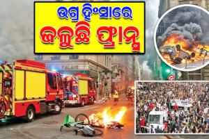 ପ୍ରତିଶୋଧ ନିଆଁରେ ଜଳୁଛି ଫ୍ରାନ୍ସ; ୫ ଦିନ ହେଲା ଦେଶରେ ଜାରି ରହିଛି ହିଂସା, ସାରାଦେଶରେ ପୋଡ଼ାଜଳା