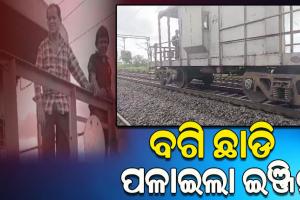 ସୋର ରେଲୱେ ଷ୍ଟେସନରେ ଅଘଟଣ: ଗାର୍ଡ ବଗି ଛାଡ଼ି ଆଗକୁ ପଳାଇଲା କୋଇଲା ଟ୍ରେନ୍