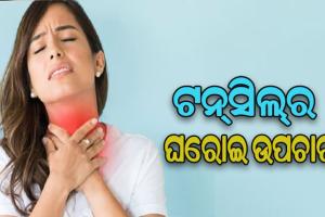 ଜାଣନ୍ତୁ କିପରି କରିବେ ଟନ୍‌ସିଲ୍‌ ସମସ୍ୟାର ଘରୋଇ ଉପଚାର