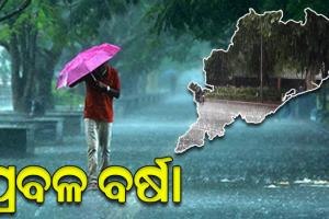 ୨୪ରେ ଆଉ ଏକ ଲଘୁଚାପ ସମ୍ଭାବନା; ରାଜ୍ୟରେ ମାସ ଶେଷ ଯାଏ ଲାଗି ରହିବ ବର୍ଷା
