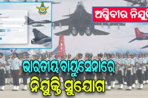 ଭାରତୀୟ ବାୟୁସେନାରେ ଅଗ୍ନିବୀରଙ୍କ ନୂଆ ନିଯୁକ୍ତି ପାଇଁ ଜାରି ହେଲା ବିଜ୍ଞପ୍ତି