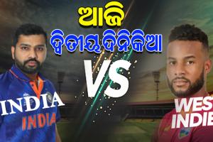 ଆଜି ୱେଷ୍ଟଇଣ୍ଡିଜ୍‌‌ ବିପକ୍ଷ ଦ୍ୱିତୀୟ ଦିନିକିଆ: ସିରିଜ୍‌‌ କବ୍‌‌ଜା ଲକ୍ଷ୍ୟରେ ଭାରତ