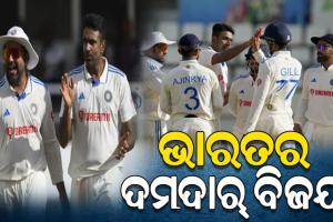 ୱେଷ୍ଟ ଇଣ୍ଡିଜ ବିପକ୍ଷ ପ୍ରଥମ ଟେଷ୍ଟରେ ଟିମ୍ ଇଣ୍ଡିଆର ଦମଦାର୍ ବିଜୟ, ଭାରତ ଏକ ପାଳି ଏବଂ ୧୪୧ ରନ୍‌ରେ ବିଜୟୀ