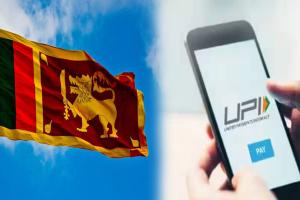 ଶ୍ରୀଲଙ୍କାରେ ବ୍ୟବହାର ହେବ ଭାରତୀୟ ୟୁପିଆଇ