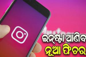 ଇନ୍‌ଷ୍ଟାରେ ଷ୍ଟୋରି ସେୟାରିଂ ପାଇଁ ଆସିବ ନୂଆ ବିକଳ୍ପ