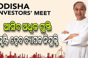 ଆସିବ ବଡ଼ପୁଞ୍ଜି: ଆସନ୍ତାକାଲି ରାୟପୁରରେ ଓଡ଼ିଶା ଇନଭେଷ୍ଟର୍ସ ମିଟ୍‌