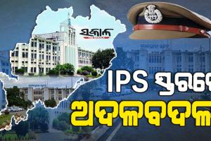 ଆଇପିଏସ ସ୍ତରରେ ଅଦଳବଦଳ କଲେ ରାଜ୍ୟ ସରକାର, ସଫିନ ଅହମ୍ମଦ କେ. ହେଲେ କ୍ରାଇମବ୍ରାଞ୍ଚ ଆଇଜି