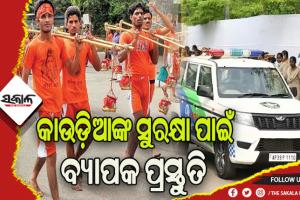 ଆସନ୍ତାକାଲି ଶ୍ରାବଣ ମାସର ପ୍ରଥମ ସୋମବାର: ଜଳଲାଗି କରିବେ ଭକ୍ତ, କମିଶନରେଟ ପୁଲିସ ପକ୍ଷରୁ ବ୍ୟାପକ ସୁରକ୍ଷା ବ୍ୟବସ୍ଥା