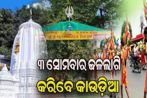 ଢେଙ୍କାନାଳରେ ୩ ସୋମବାର ଜଳଲାଗି କରିବେ କାଉଡିଆ, ଜାରି ହେଲା ଗାଇଡଲାଇନ୍