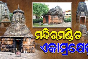ଓଡ଼ିଶାର ଐତିହ୍ୟ ଓ ପରମ୍ପରାକୁ ଉଦ୍ଜୀବିତ କରିରଖିଛି ଏକାମ୍ରକ୍ଷେତ୍ର ଭୁବନେଶ୍ୱର; ଆସନ୍ତୁ ଜାଣିବା ଶ୍ରୀଲିଙ୍ଗରାଜ ମନ୍ଦିର ବ୍ୟତୀତ ଏଠାରେ ଥିବା ଅନ୍ୟ ମନ୍ଦିର ବିଷୟରେ…