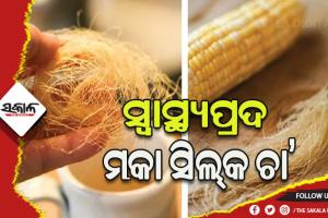 ଅନେକ ପ୍ରକାର ସ୍ବାସ୍ଥ୍ୟ ସମସ୍ୟା ଦୂର କରିଥାଏ ମକା ସିଲ୍‌କ ଚା’