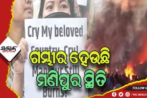 ଗମ୍ଭୀର ହେଉଛି ମଣିପୁର ସ୍ଥିତି: ଆକ୍ରମଣମୁଖା କୁକି, ସଙ୍କଟରେ ମେଇତି