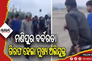 ଥମୁନି ମଣିପୁର ହିଂସା: ୨ ମହିଳାଙ୍କୁ ଉଲଗ୍ନ କରି ବୁଲାଇବା ଘଟଣା, ୨ମାସ ପରେ ଗିରଫ ହେଲା ମୁଖ୍ୟ ଅଭିଯୁକ୍ତ