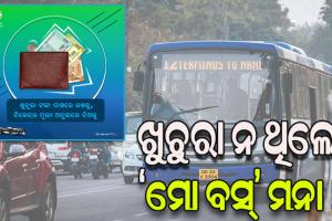 ଖୁଚୁରା ନ ଥିଲେ ‘ମୋ ବସ୍‌‌’ ମନା ! କ୍ରୁଟର ଟ୍ବିଟ ପରେ ସାଧାରଣରେ ତୀବ୍ର ପ୍ରତିକ୍ରିୟା, ୟୁପିଆଇ ବ୍ୟବସ୍ଥା କରିବାକୁ ଦାବି