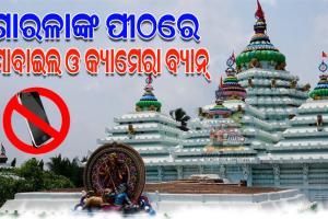 ମା’ ଶାରଳାଙ୍କ ପୀଠରେ ନିଷେଧ ହେଲା ମୋବାଇଲ ଓ କ୍ୟାମେରା, ମନ୍ଦିରର ଗର୍ଭଗୃହକୁ ପ୍ରବେଶ କରିପାରିବେନି ଅବିବାହିତ ସେବକ