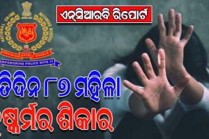 ଏନ୍‌ସିଆର୍‌ବି ୨୦୨୧-୨୨ ରିପୋର୍ଟ: ଦିନକୁ ୧୨୭୩ ମହିଳା ନିଖୋଜ, ଗତ ୩ବର୍ଷ ହେଲା ରାଜସ୍ଥାନରେ ସର୍ବାଧିକ ଦୁଷ୍କର୍ମ ମାମଲା