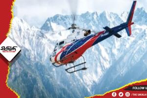 ନେପାଳରେ ୬ ଜଣ ଯାତ୍ରୀଙ୍କୁ ନେଇ ଯାଉଥିବା ହେଲିକପ୍ଟର ଦୁର୍ଘଟଣାଗ୍ରସ୍ତ !