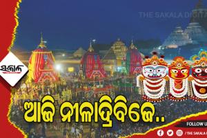 ଆଜି ଦାରୁଦିଅଁଙ୍କ ରତ୍ନବେଦୀ ବିଜେ, ଅପରାହ୍ଣ ୪ଟାରୁ ପହଣ୍ଡି ଆରମ୍ଭ