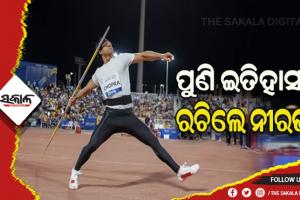 ଲୁସାନେ ଡାଇମଣ୍ଡ ଲିଗ୍‌ରେ ୮୭.୬୬ ମିଟର ଜାଭେଲିନ୍ ଫିଙ୍ଗି ସ୍ୱର୍ଣ୍ଣ ପଦକ ଜିତିଲେ ନୀରଜ ଚୋପ୍ରା