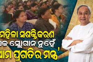 ମହିଳା ସଶକ୍ତିକରଣ ବିନା କୌଣସି ରାଜ୍ୟ କି ସମାଜ ବା ଦେଶ ଆଗକୁ ବଢିପାରିବ ନାହିଁ: ନବୀନ ପଟ୍ଟନାୟକ