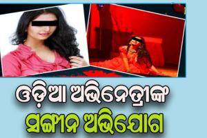 ଓଲିଉଡ୍ ହିରୋଇନଙ୍କ ଅନ୍ତରଙ୍ଗ ମୁହୂର୍ତ୍ତର ଭିଡିଓ ଭାଇରାଲ ଅଭିଯୋଗ, ପୁରୁଷ ବନ୍ଧୁଙ୍କ ନାଁରେ ଦେଲେ ଏତଲା