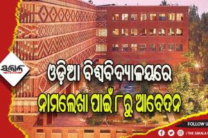 ଓଡ଼ିଆ ବିଶ୍ୱବିଦ୍ୟାଳୟରେ ନାମଲେଖା ପାଇଁ ୮ରୁ ଆବେଦନ, ୧୩ରେ ପ୍ରବେଶିକା ପରୀକ୍ଷା