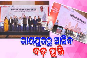 ରାୟପୁରରେ ଓଡ଼ିଶା ସରକାରଙ୍କ ପକ୍ଷରୁ ନିବେଶକ ସମ୍ମିଳନୀ; ଜାରିରହିବ ଓଡ଼ିଶାରେ ପୁଞ୍ଜିନିବେଶ ଧାରା