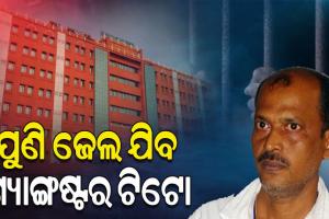 ଜାମିନର ସର୍ତ୍ତ ଖିଲାପ କରିଥିବାରୁ ଗ୍ୟାଙ୍ଗଷ୍ଟର ଟିଟୋକୁ ପୁଣିଥରେ ଜେଲ ପଠାଇବାକୁ ହାଇକୋର୍ଟଙ୍କ ନିର୍ଦ୍ଦେଶ