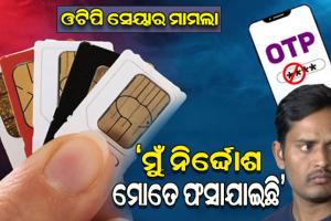 ଓଟିପି ସେୟାରିଂରେ ପାକିସ୍ତାନ ଆତଙ୍କୀ ଲିଙ୍କ ମାମଲା: ନିଜକୁ ନିର୍ଦ୍ଦୋଷ ବୋଲି କହିଲା ଅଭିଯୁକ୍ତ ଅଭିଜିତ