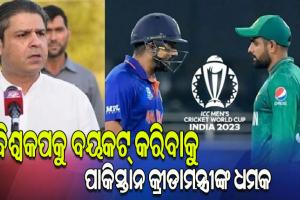 ଭାରତରେ ହେବାକୁ ଥିବା ବିଶ୍ୱକପକୁ ବୟକଟ୍ କରିବାକୁ ଧମକ ଦେଲେ ପାକିସ୍ତାନ କ୍ରୀଡାମନ୍ତ୍ରୀ, କହିଲେ ଭାରତ ଏସିଆ କପ୍ ଖେଳିବାକୁ ପାକିସ୍ତାନ ନଆସିଲେ ଆମେ ବି ଯିବୁନି..