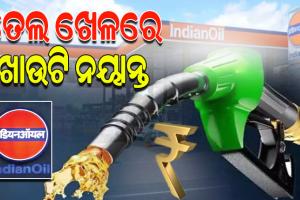 ଖସୁନି ପେଟ୍ରୋଲ,ଡିଜେଲ ଦର: ମୁନାଫା କମାଇବାରେ ବ୍ୟସ୍ତ ସରକାରୀ ତେଲ କମ୍ପାନୀ, ଚିନ୍ତାରେ ସାଧାରଣ ଖାଉଟି
