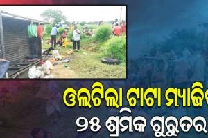 рм╢рнНрм░рморм┐рмХрмЩрнНрмХрнБ рмирнЗрмЗ рмпрм╛рмЙрмерм┐рммрм╛рммрнЗрм│рнЗ рмнрм╛рм░рм╕рм╛рморнНрнЯ рм╣рм░рм╛рмЗ рмУрм▓рмЯрм┐рм▓рм╛ рмЯрм╛рмЯрм╛ рморнНрнЯрм╛рмЬрм┐рмХ, рнирнл рмЧрнБрм░рнБрмдрм░