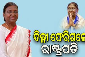 ତିନି ଦିନିଆ ଓଡ଼ିଶା ଗସ୍ତ ସାରି ନୂଆଦିଲ୍ଲୀ ଫେରିଗଲେ ମହାମହିମ ରାଷ୍ଟ୍ରପତି ଦ୍ରୌପଦୀ ମୁର୍ମୁ