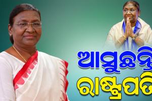 ଆଜିଠୁ ତିନି ଦିନିଆ ଓଡ଼ିଶା ଗସ୍ତରେ ଆସୁଛନ୍ତି ରାଷ୍ଟ୍ରପତି, ସୁରକ୍ଷା ବ୍ୟବସ୍ଥା କଡ଼ାକଡ଼ି