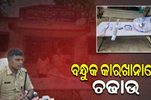 ଶିମିଳିପାଳ ନିଷିଦ୍ଧାଞ୍ଚଳରେ ଥିବା ବନ୍ଧୁକ କାରଖାନା ଉପରେ ଚଢ଼ାଉ; ବନ୍ଧୁକ ଓ ଯନ୍ତ୍ରାଂଶ ଜବତ, ଜଣେ ଗିରଫ