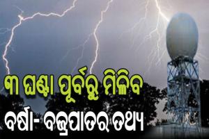 ଭୁବନେଶ୍ୱରରେ ବସିବ ‘ଡପଲାର’: ୩ ଘଣ୍ଟା ପୂର୍ବରୁ ମିଳିବ ବର୍ଷା, ବଜ୍ରପାତ ସମ୍ପର୍କରେ ତଥ୍ୟ
