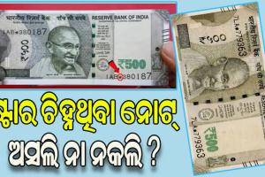 ଷ୍ଟାର ଚିହ୍ନ ଥିବା ନୋଟ୍ ଅସଲି ନା ନକଲି, ଦ୍ବନ୍ଦ୍ବ ଦୂରକଲା ଆରବିଆଇ