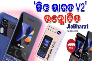 ଲଞ୍ଚ୍ ହେଲା ରିଲାଏନ୍ସ ଜିଓର ଶସ୍ତା ୪ଜି ଫୋନ୍ ‘ଜିଓ ଭାରତ ଭି-୨’, ମୂଲ୍ୟ ମାତ୍ର ୯୯୯ ଟଙ୍କା