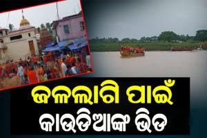 ଆଜି ଶ୍ରାବଣ ମାସର ଦ୍ୱିତୀୟ ସୋମବାର, ଜଳଲାଗି ପାଇଁ ବାବା ଆଖଣ୍ଡଳମଣିଙ୍କ ପୀଠରେ ୫୦ ହଜାରରୁ ଉର୍ଦ୍ଧ୍ବ  କାଉଡିଆଙ୍କ ଭିଡ