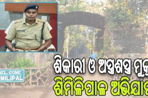 ଶିକାରୀ ଓ ଅସ୍ତ୍ରଶସ୍ତ୍ର ମୁକ୍ତ ଶିମିଳିପାଳ ଅଭିଯାନ, ୯ଟି ଘଟଣାରେ ୨୦ବନ୍ଧୁକ ଜବତ ୨୩ ଗିରଫ