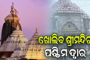 କାଲିଠୁ ପୁରୀବାସୀଙ୍କ ପାଇଁ ଖୋଲିବ ଶ୍ରୀମନ୍ଦିର ପଶ୍ଚିମ ଦ୍ବାର, ପରିଚୟ ପତ୍ର ଦେଖାଇ କରିପାରିବେ ପ୍ରବେଶ